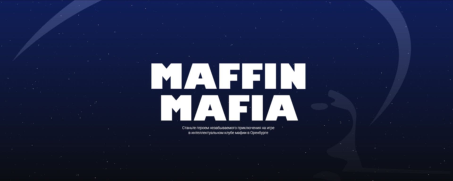 Maffin Mafia | Мафия Оренбург - фото