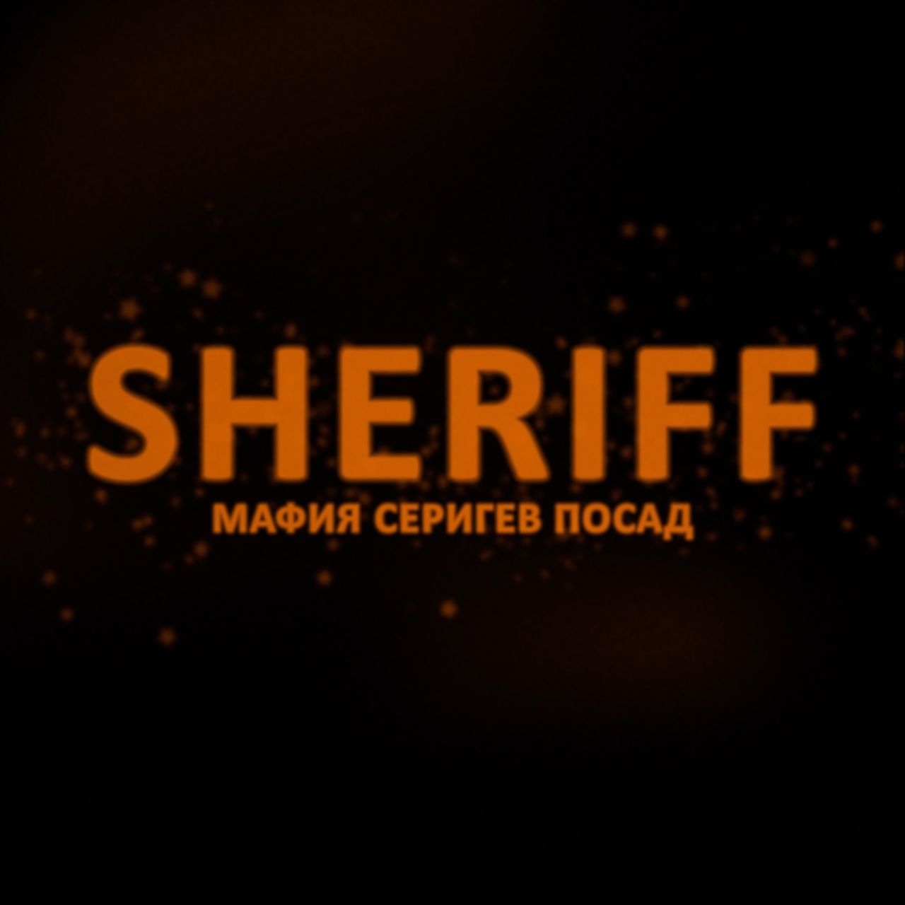SHERIFF - фото