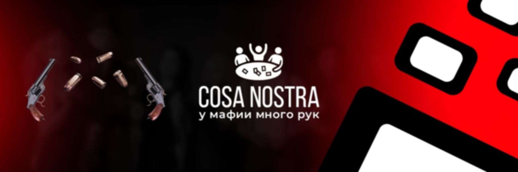 Cosa Nostra - фото