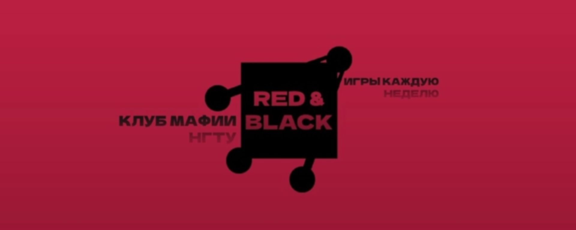 Red&Black | Клуб мафии НГТУ - фото