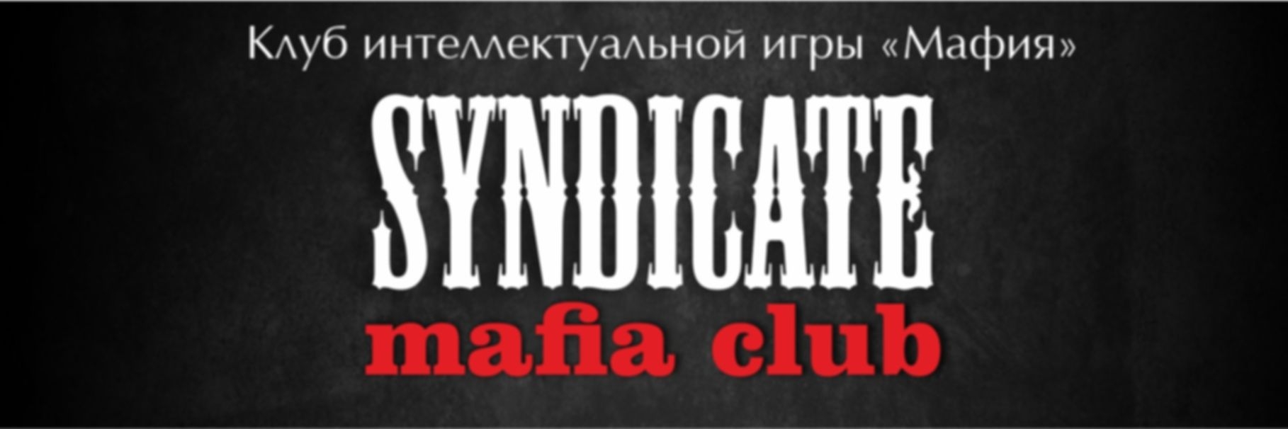 Syndicate | Классическая Мафия во Владивостоке - фото