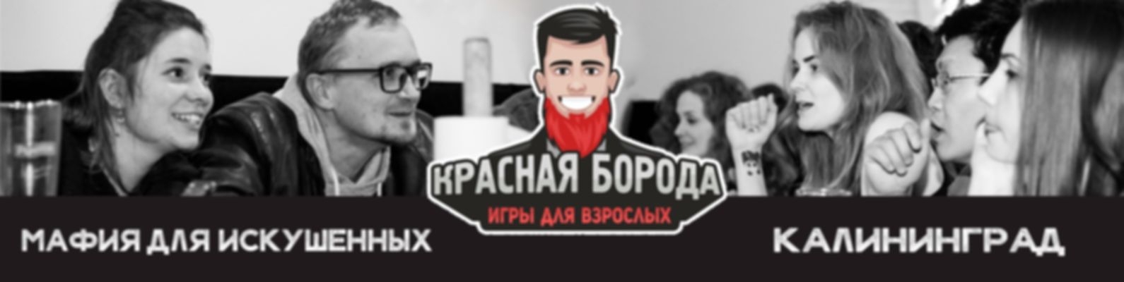 Мафия - клуб "Красная борода" Калининград - фото