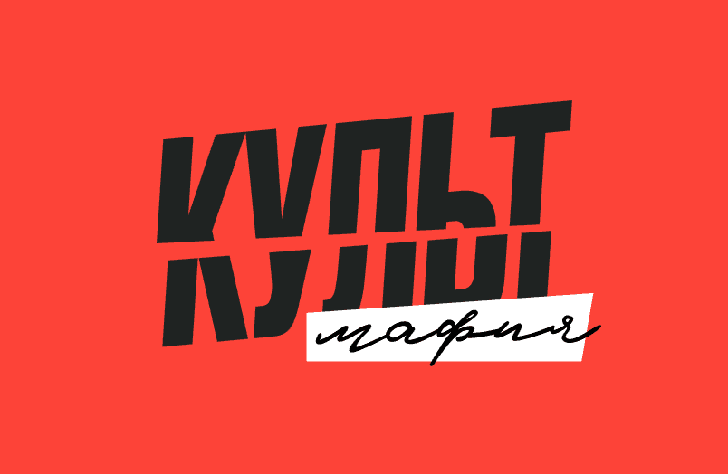 КУЛЬТ МАФИЯ logo