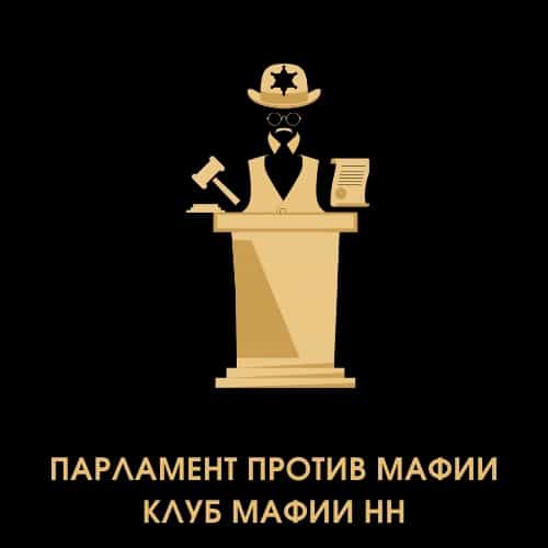 Парламент против мафии