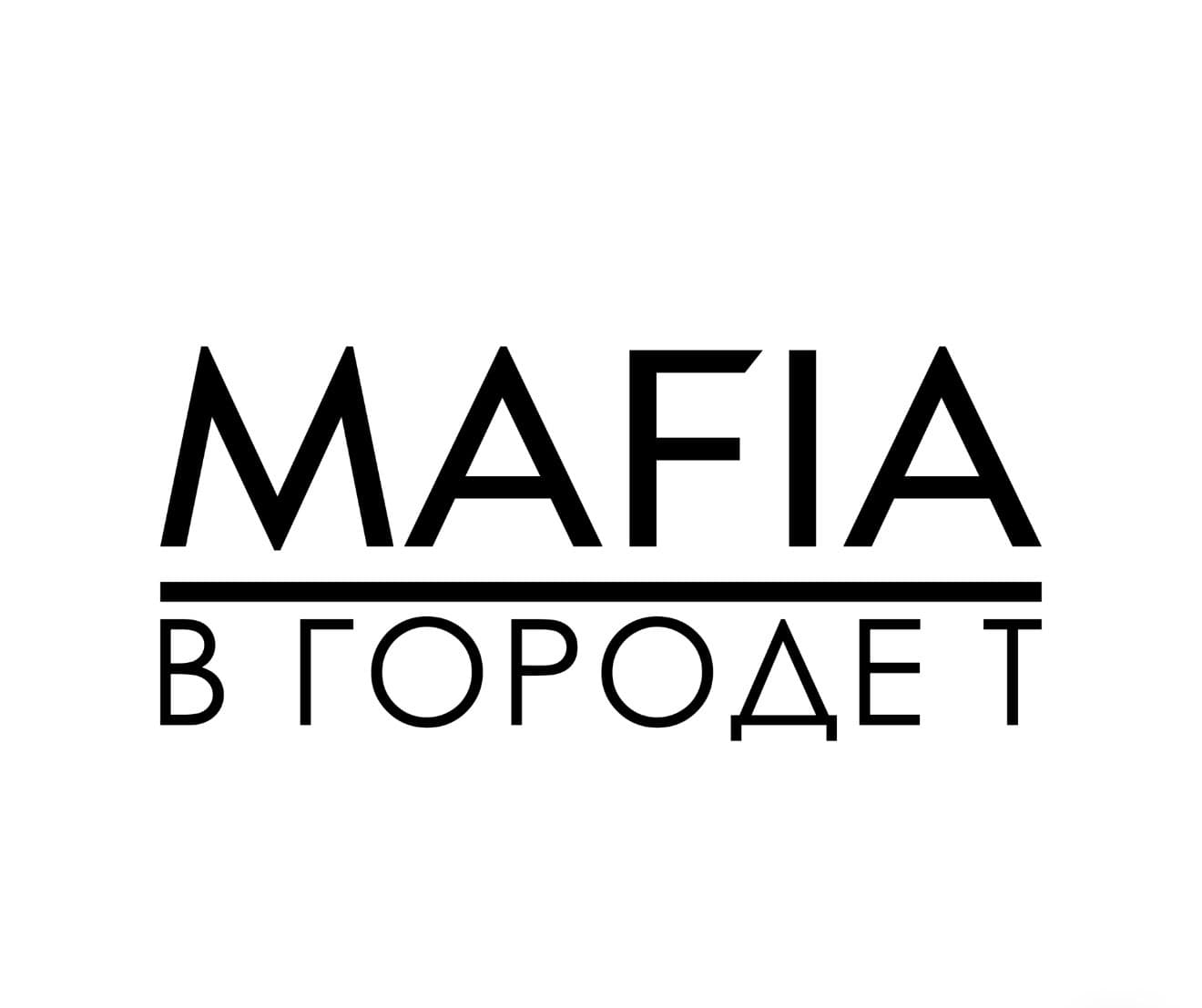 MAFIA в городе Т