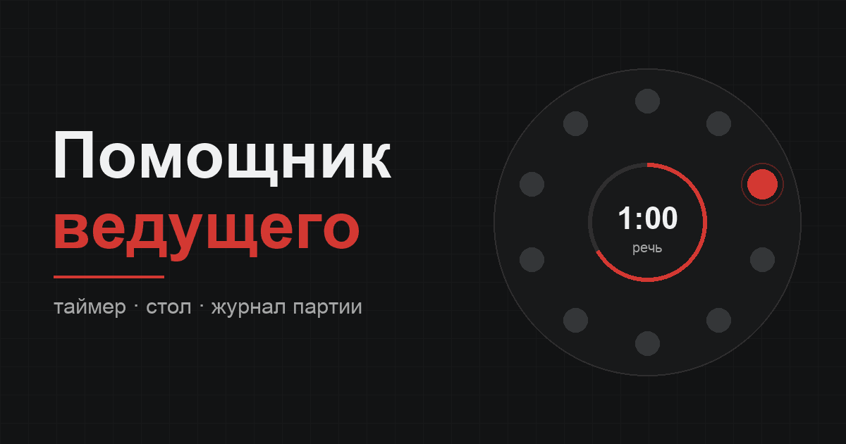 Помощник ведущего: таймер, стол и рейтинг