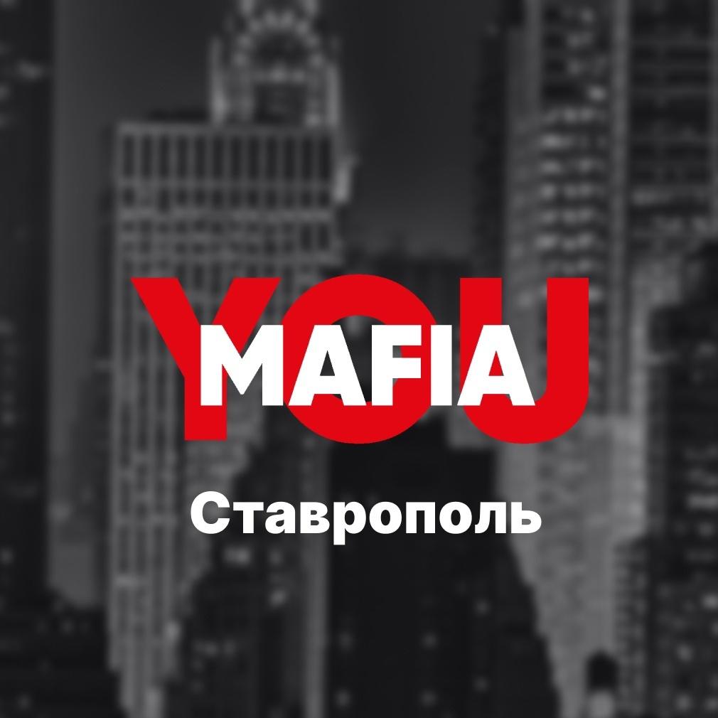 Игра в Мафию | You Mafia | Ставрополь