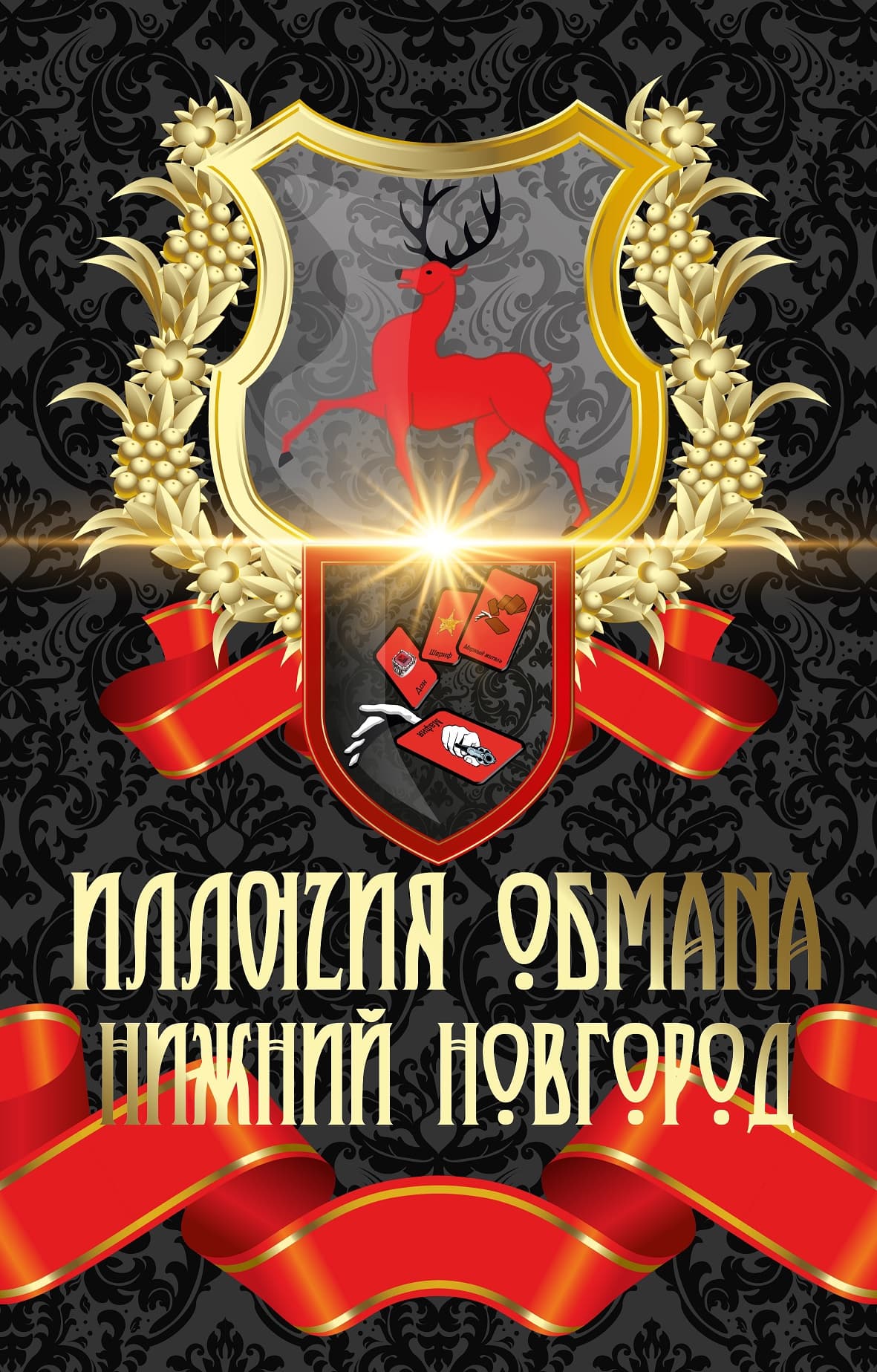 Иллюзия Обмана