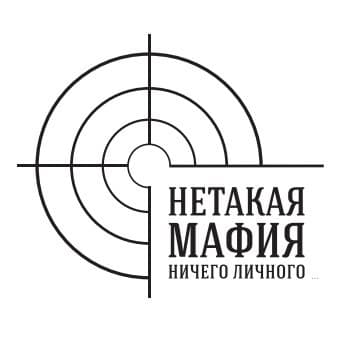 НЕТАКАЯМАФИЯ