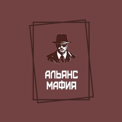 Альянс мафия