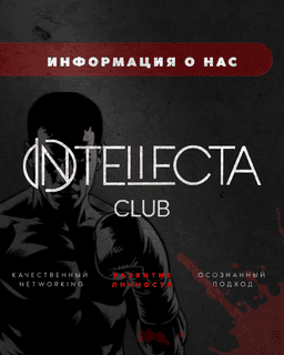 INTELLECTA CLUB - фото №1