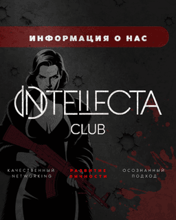 INTELLECTA CLUB - фото №1