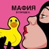 МАФИЯ КИРОВ