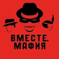 Вместе-Мафия