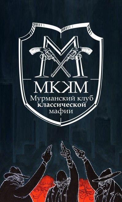 Классическая мафия Мурманск. "МККМ"
