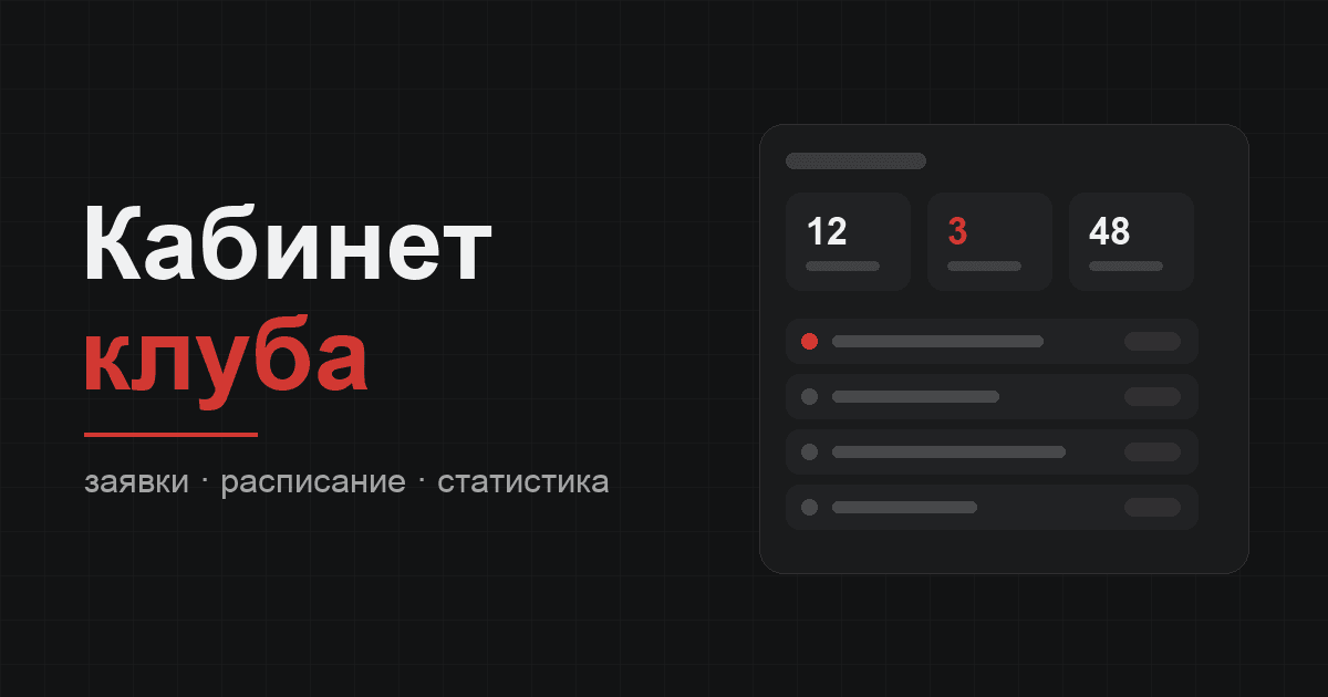 Личный кабинет клуба: что в нём есть