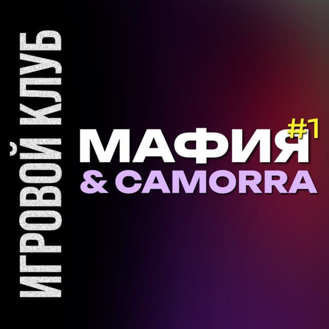 Мафия#1