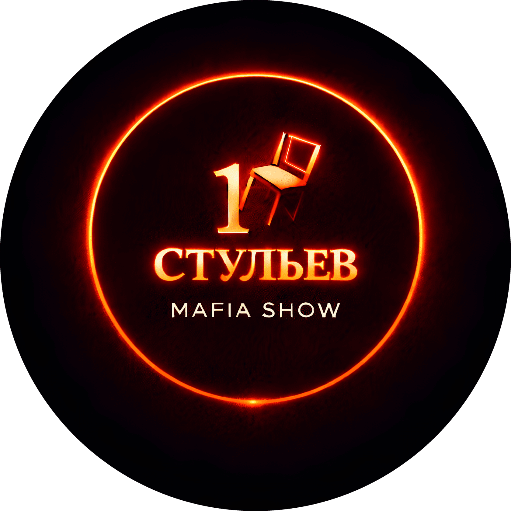 Мафия 12 стульев