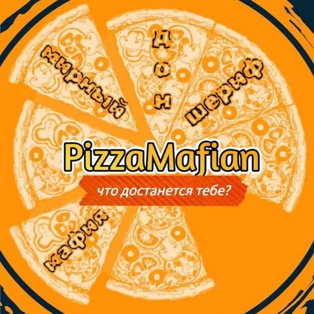 PizzaMafian (PizMaf) Классическая мафия нн фсм