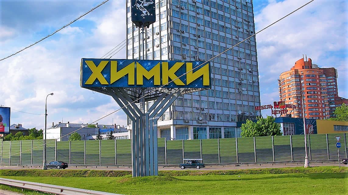 Панорама города Химки