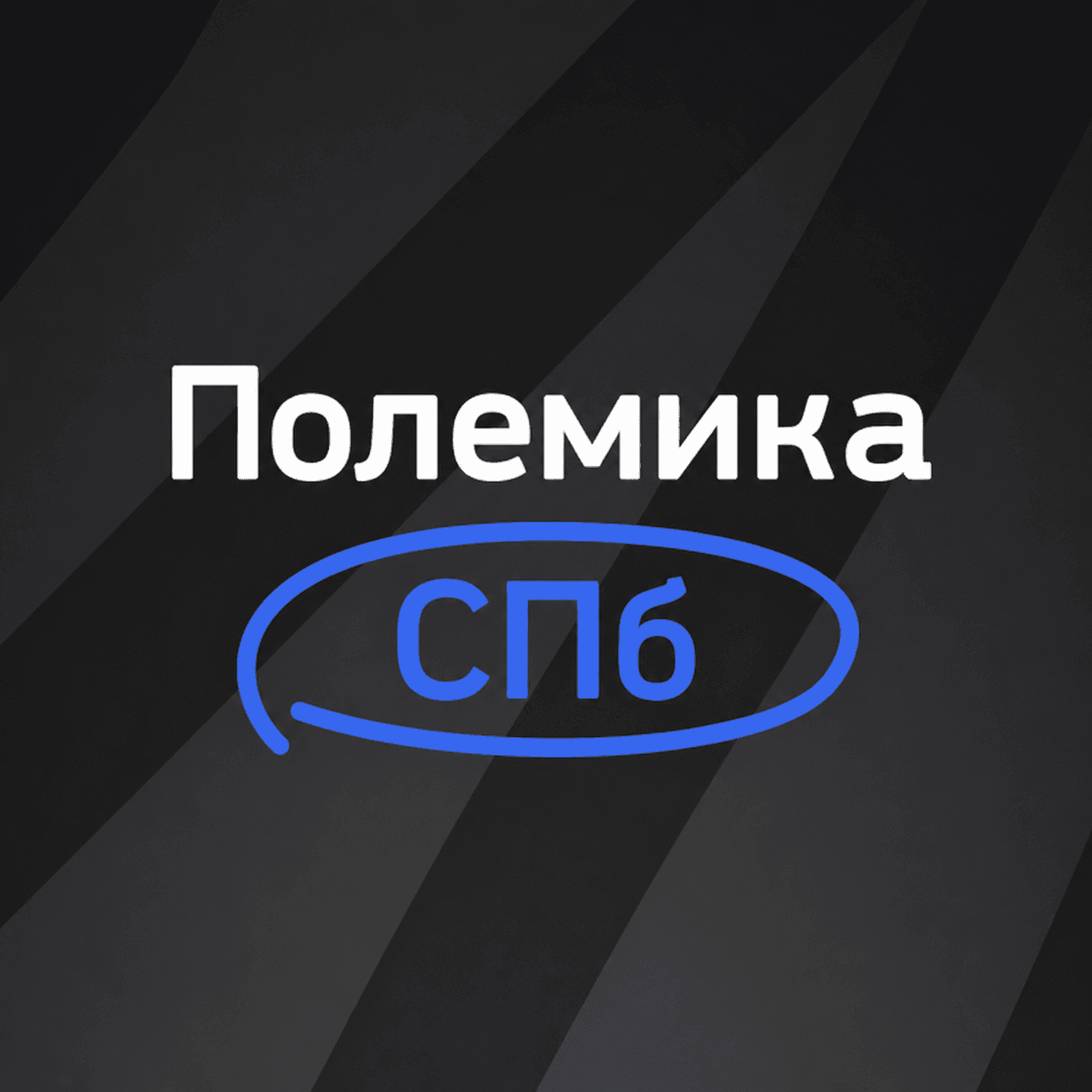 Полемика СПб