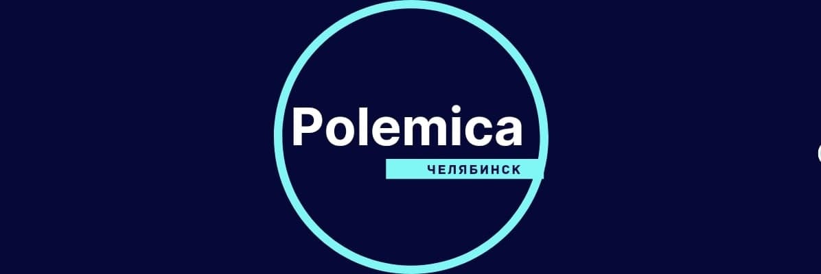 Polemica Челябинск