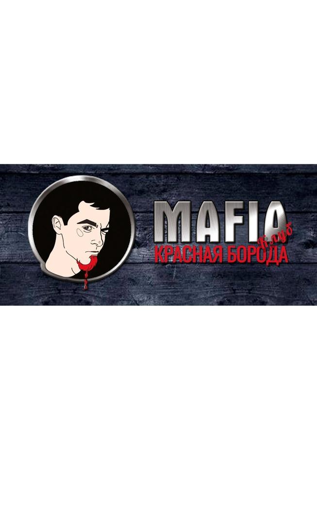 Мафия - клуб "Красная борода" Калининград