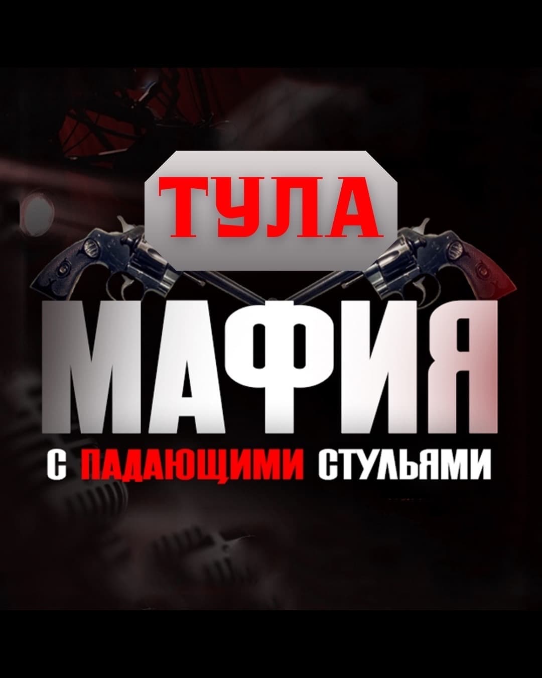Мафия с падающими стульями (MafiaFalls)