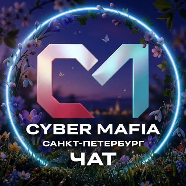КИБЕР МАФИЯ | CYBER MAFIA