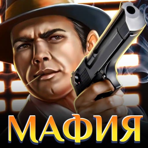 Мафия Непобедима