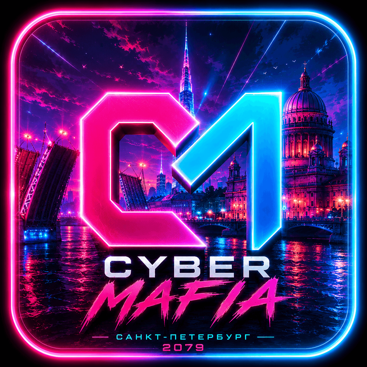 КИБЕР МАФИЯ | CYBER MAFIA