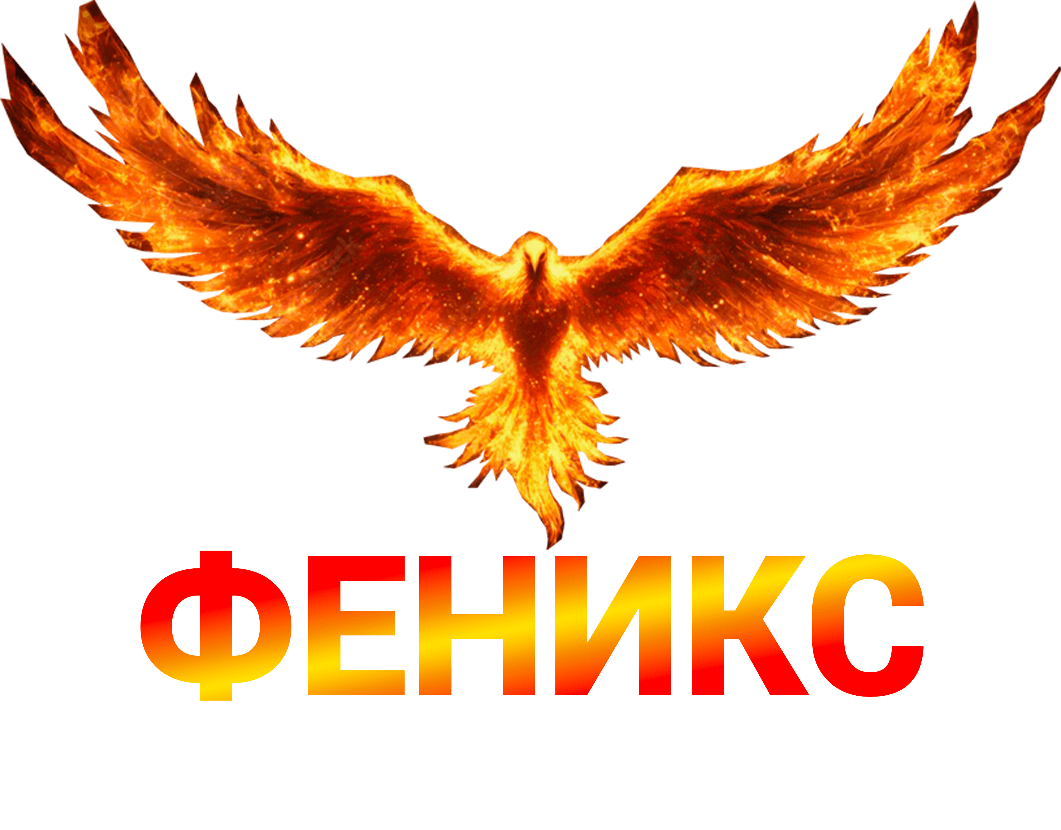 Феникс
