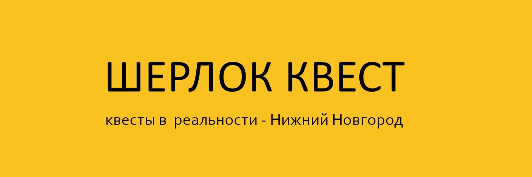Шерлок квест — фото 1
