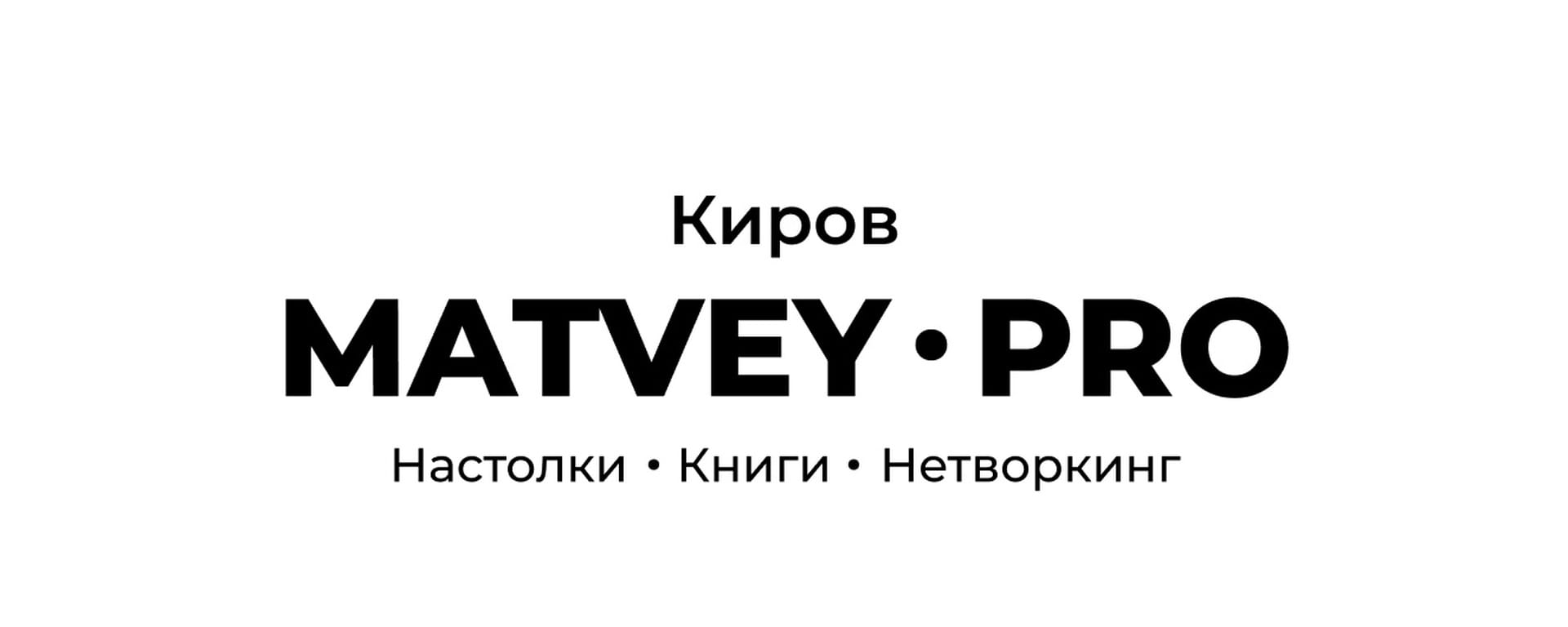 Клуб настольных игр Киров / Мафия / DnD — фото 1