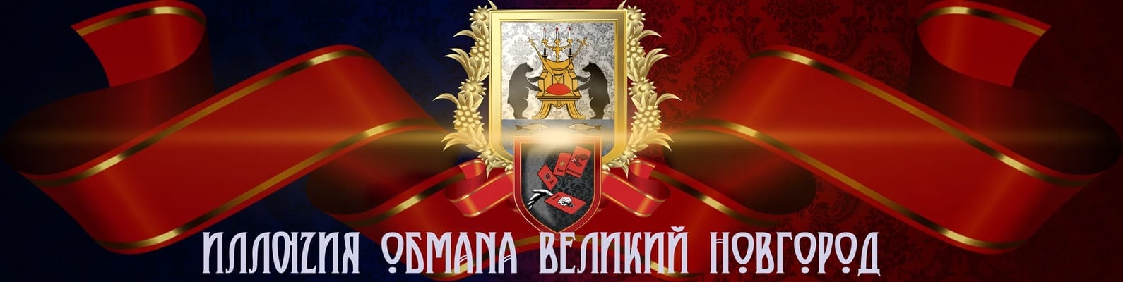 Иллюзия Обмана  — фото 5