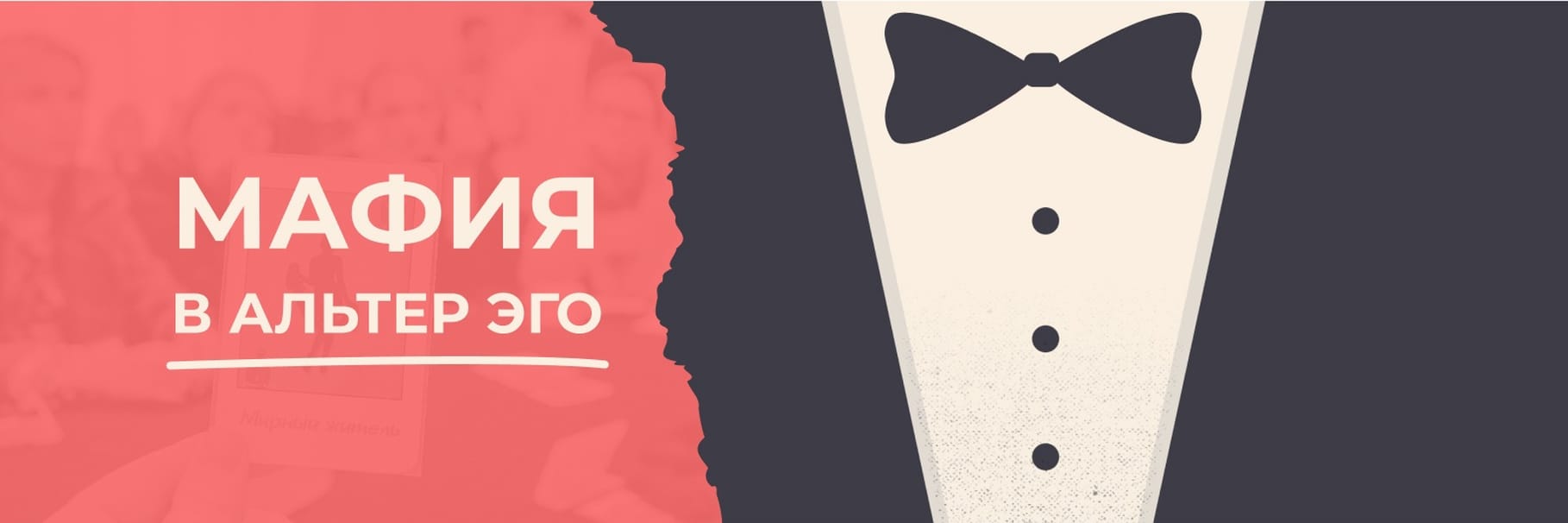 Мафия в Альтер Эго — фото 5