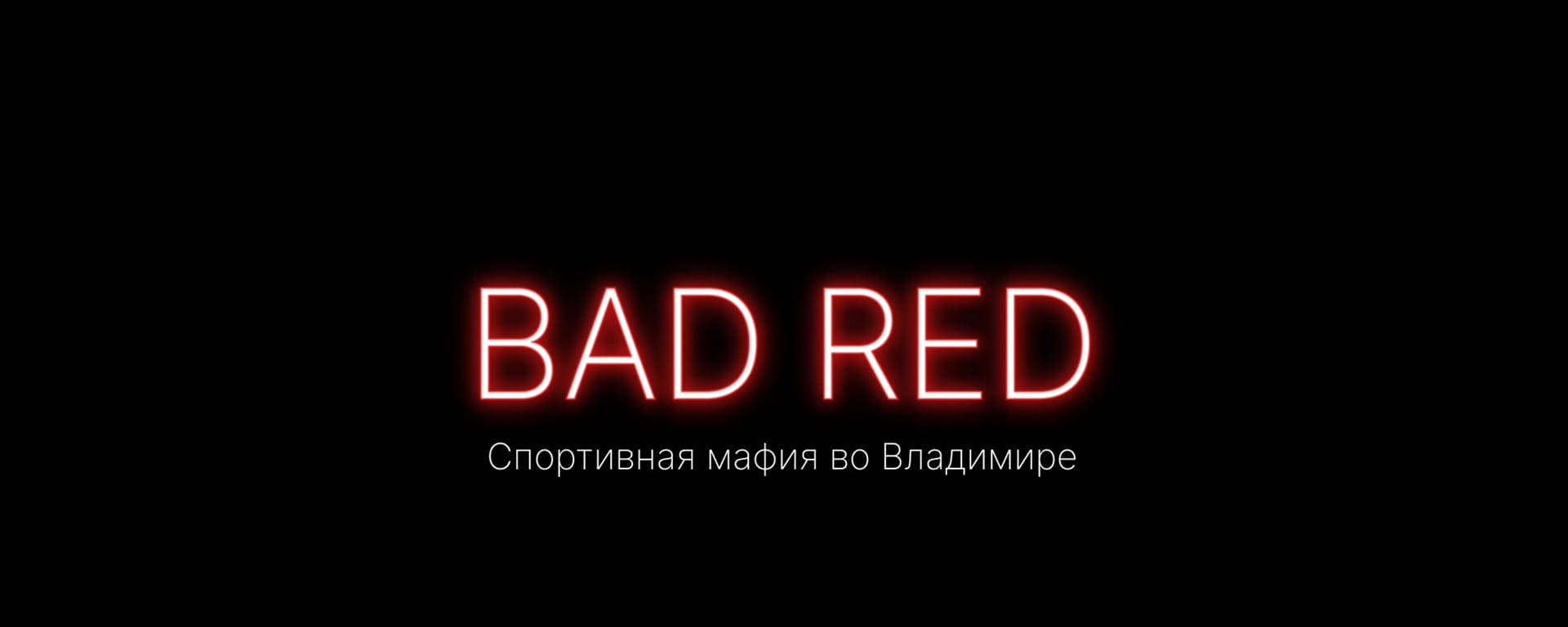 BAD RED — фото 5