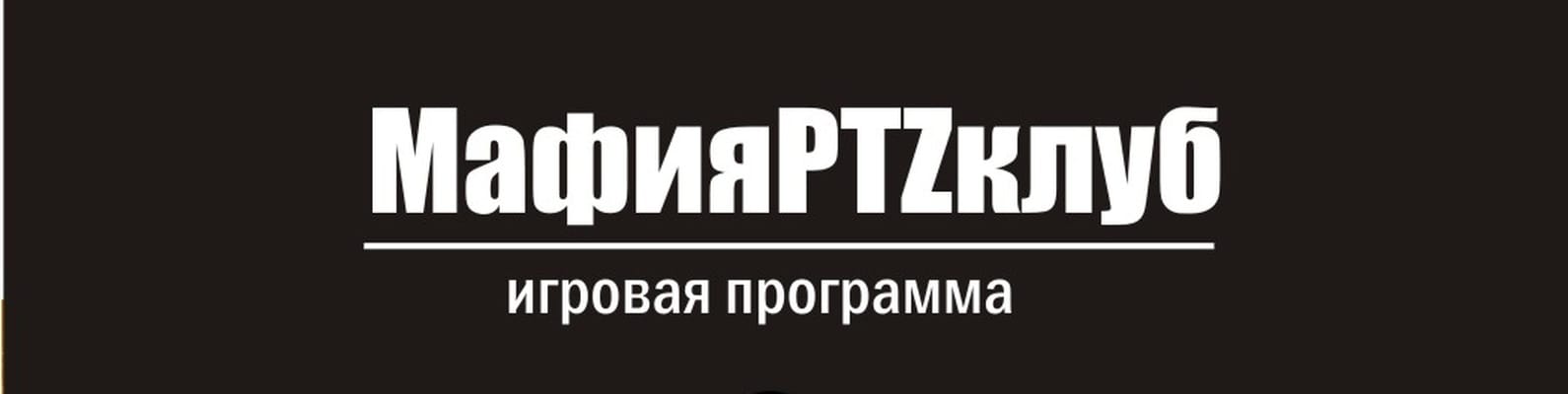 ☆MAFIA ptz КЛУБ☆ — фото 1