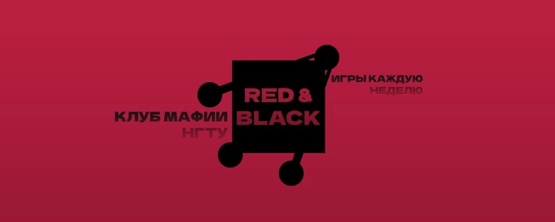Red&Black | Клуб мафии НГТУ — фото 5