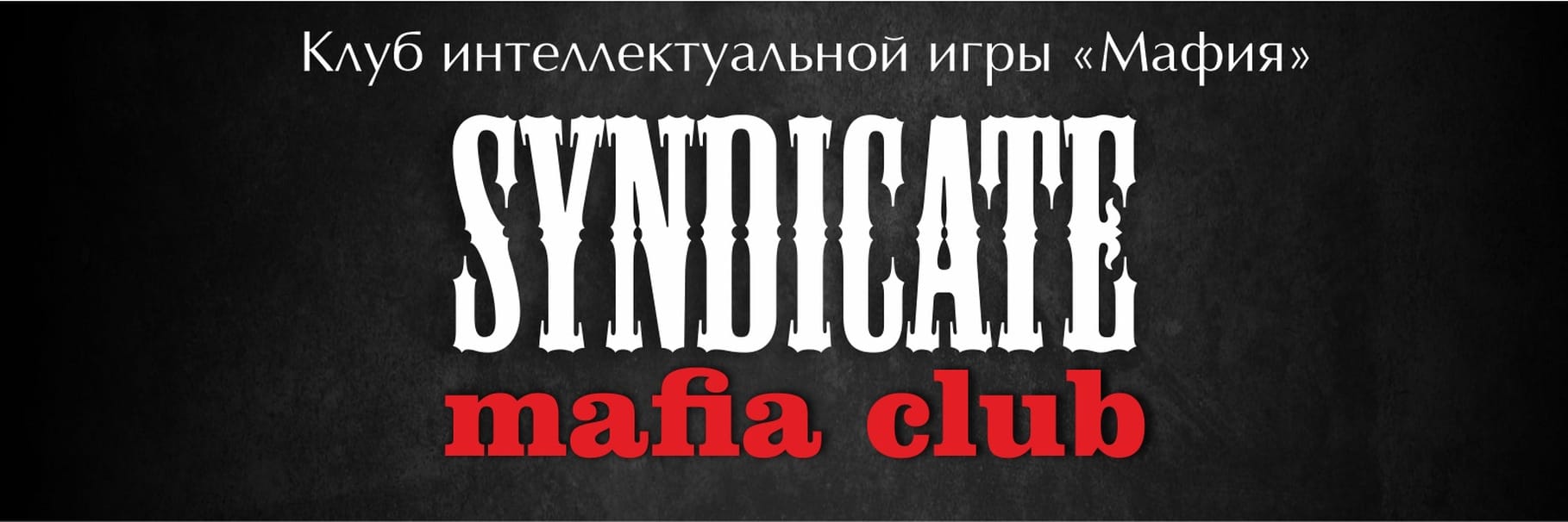 Syndicate | Классическая Мафия во Владивостоке — фото 1