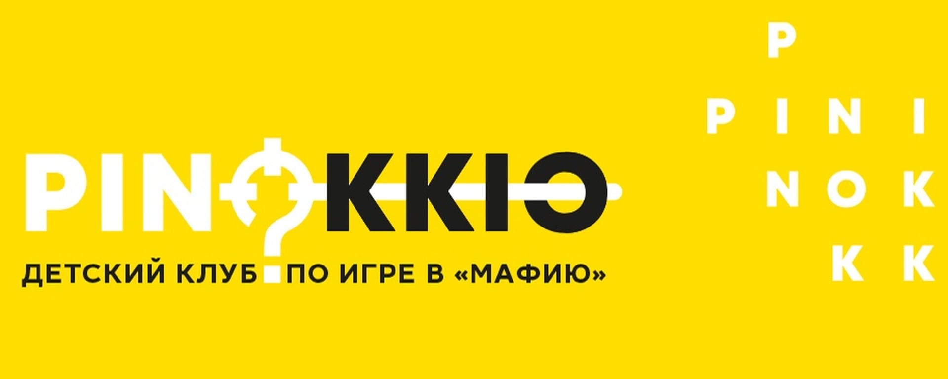 ДЕТСКИЙ КЛУБ ПО ИГРЕ В МАФИЮ «PINOKKIO» — фото 1