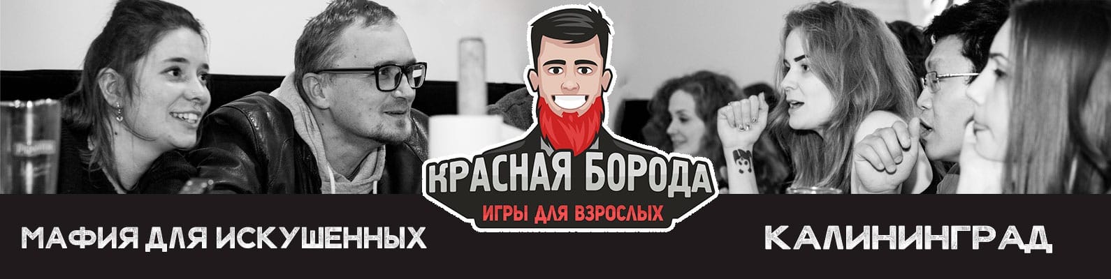 Мафия - клуб "Красная борода" Калининград — фото 1