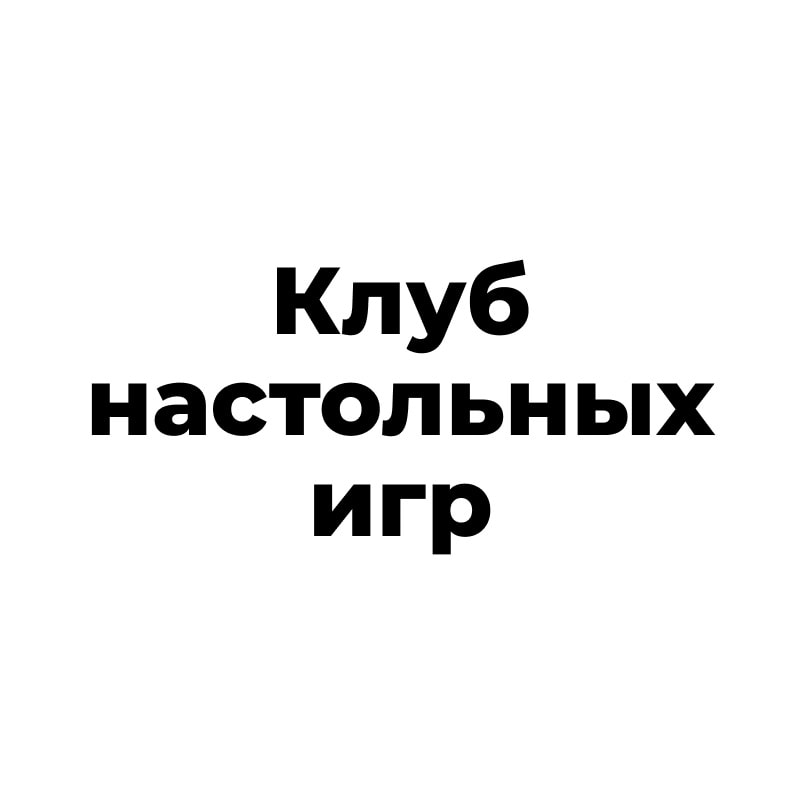 Клуб настольных игр Киров / Мафия / DnD