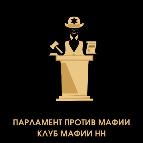 Парламент против мафии