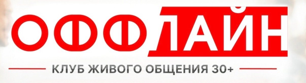 Оффлайн Клуб живого общения