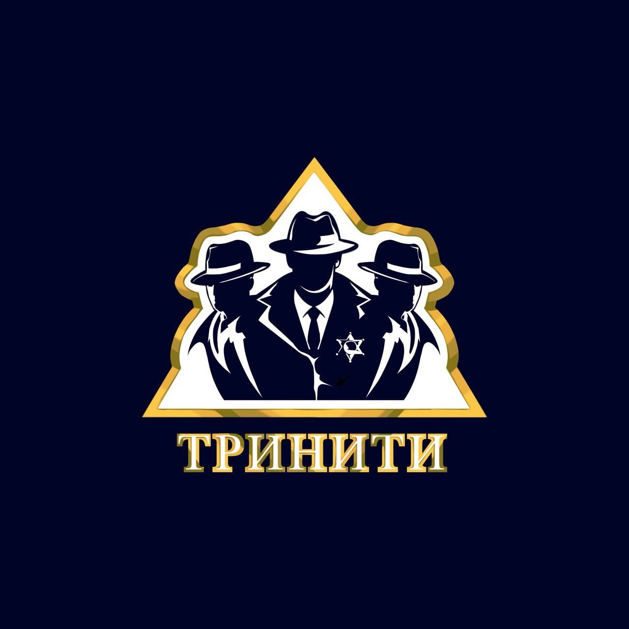 Тринити