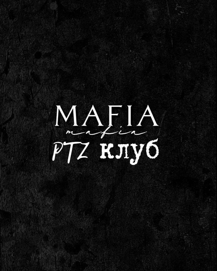 ☆MAFIA ptz КЛУБ☆