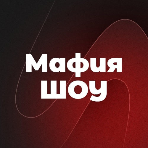 Мафия Шоу