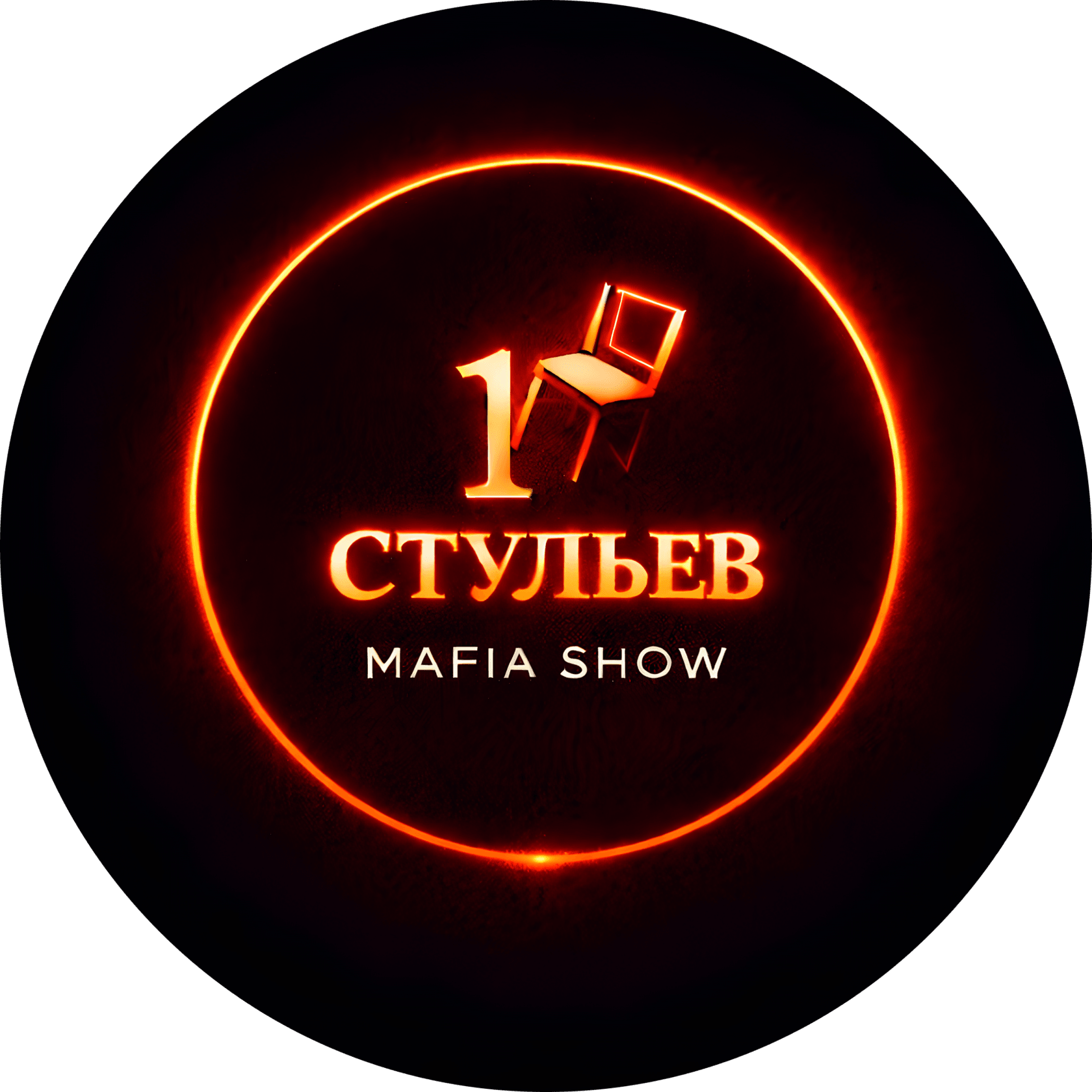 Мафия 12 стульев