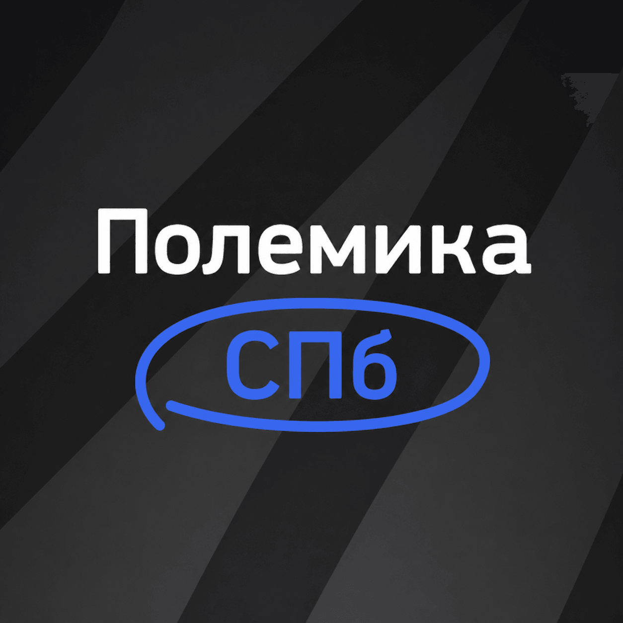 Полемика